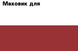 Маховик для KIA Spectra 0K2N111500. 1.6 мкпп › Цена ­ 1 000 - Московская обл., Москва г. Авто » Продажа запчастей   . Московская обл.,Москва г.